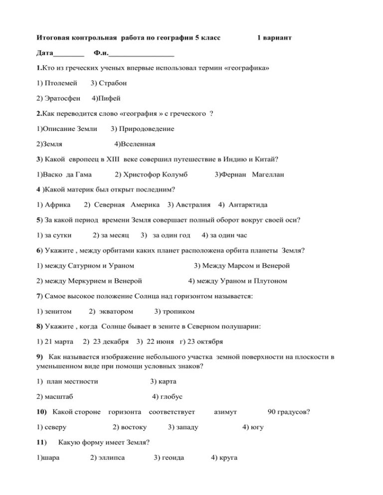 Контрольная по обществу 7 класс 3 четверть. Итоговая годовая контрольная работа по географии 5 класс ответы. Итоговая контрольная по географии 5 класс. Итоговая контрольная работа по географии 5. Итоговая контрольная работа по географии 5 класс с ответами.