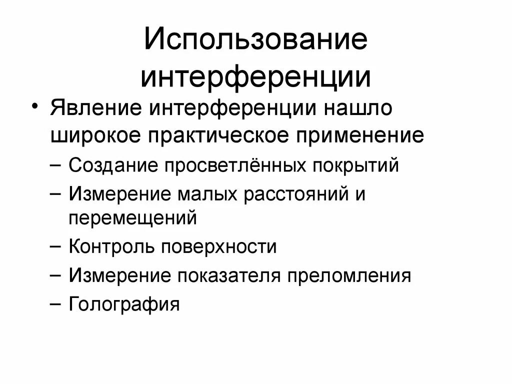 Интерференция в науке