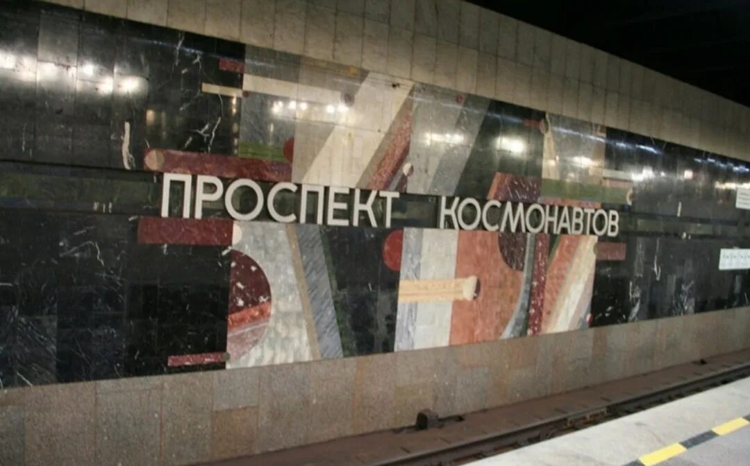 Екатеринбургский метрополитен проспект Космонавтов. Станция метро проспект Космонавтов Екатеринбург. Станция проспект Космонавтов ЕКБ. Проспект Космонавтов (станция метро). Включи станцию погромче