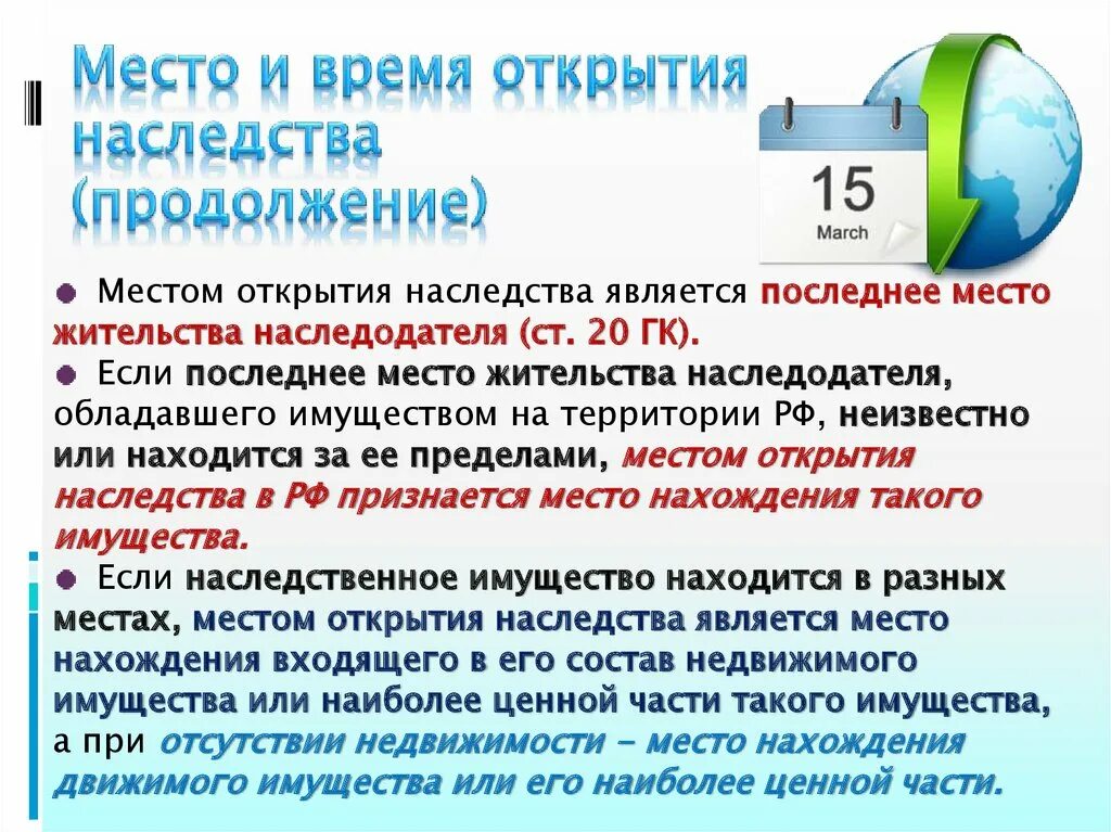 Наследования открытие наследства. Место открытия наследства. Время и место открытия наследства. Местом открытия наследства является последнее место жительства. Местом открытия наследства является.