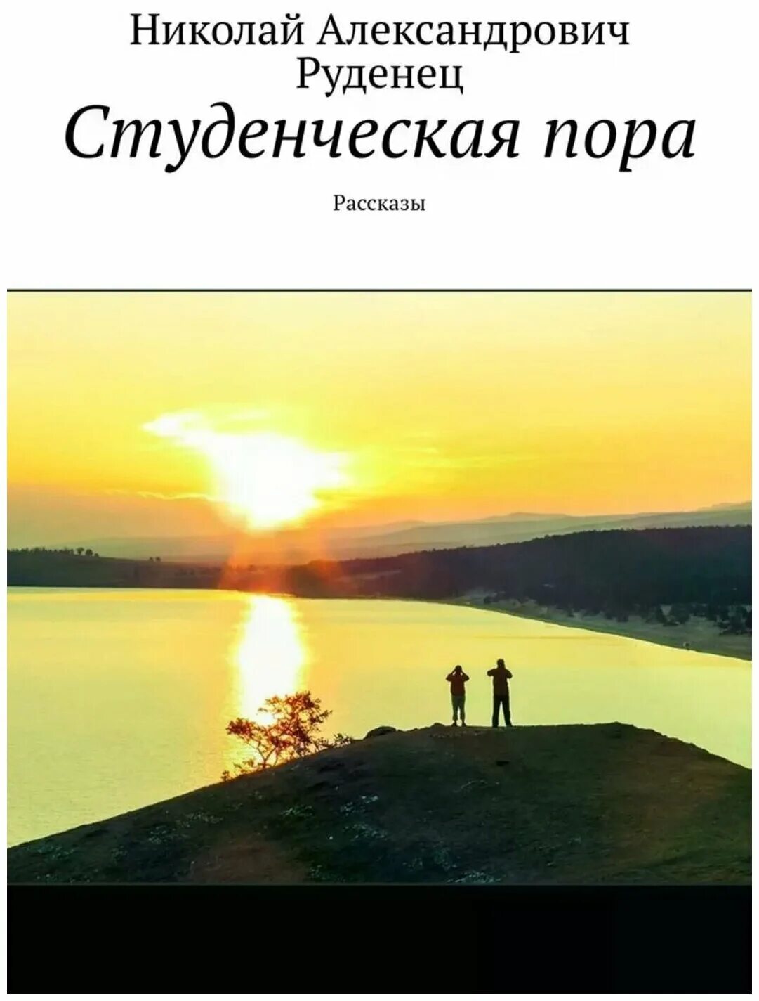 аудио рассказы. руденец. пора рассказы. картинки для рассказов взрослых. рассказы о первой близости.