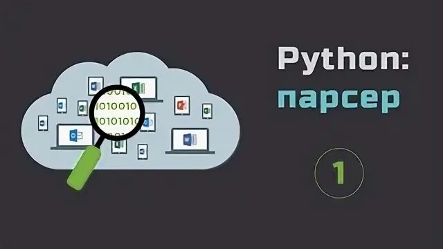 Парсинг на python