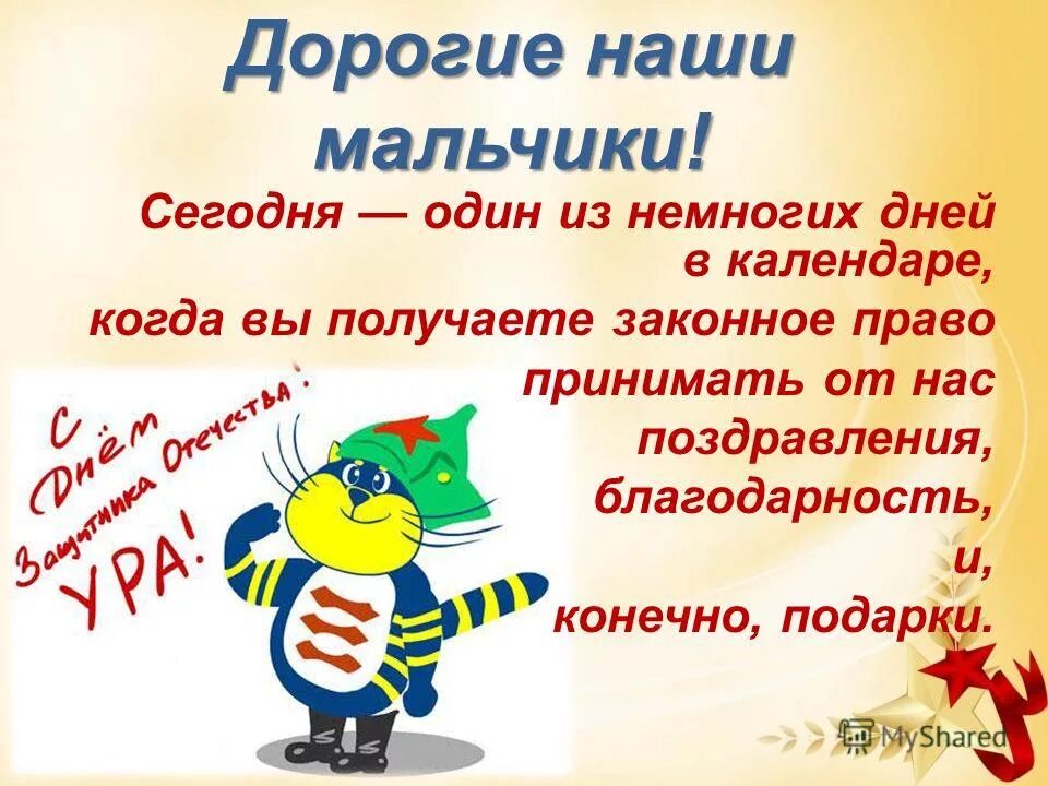 наши мальчики. наши мальчики. наши мальчики надпись. презентация наши мальчики самые лучшие. наши мальчики самые самые.