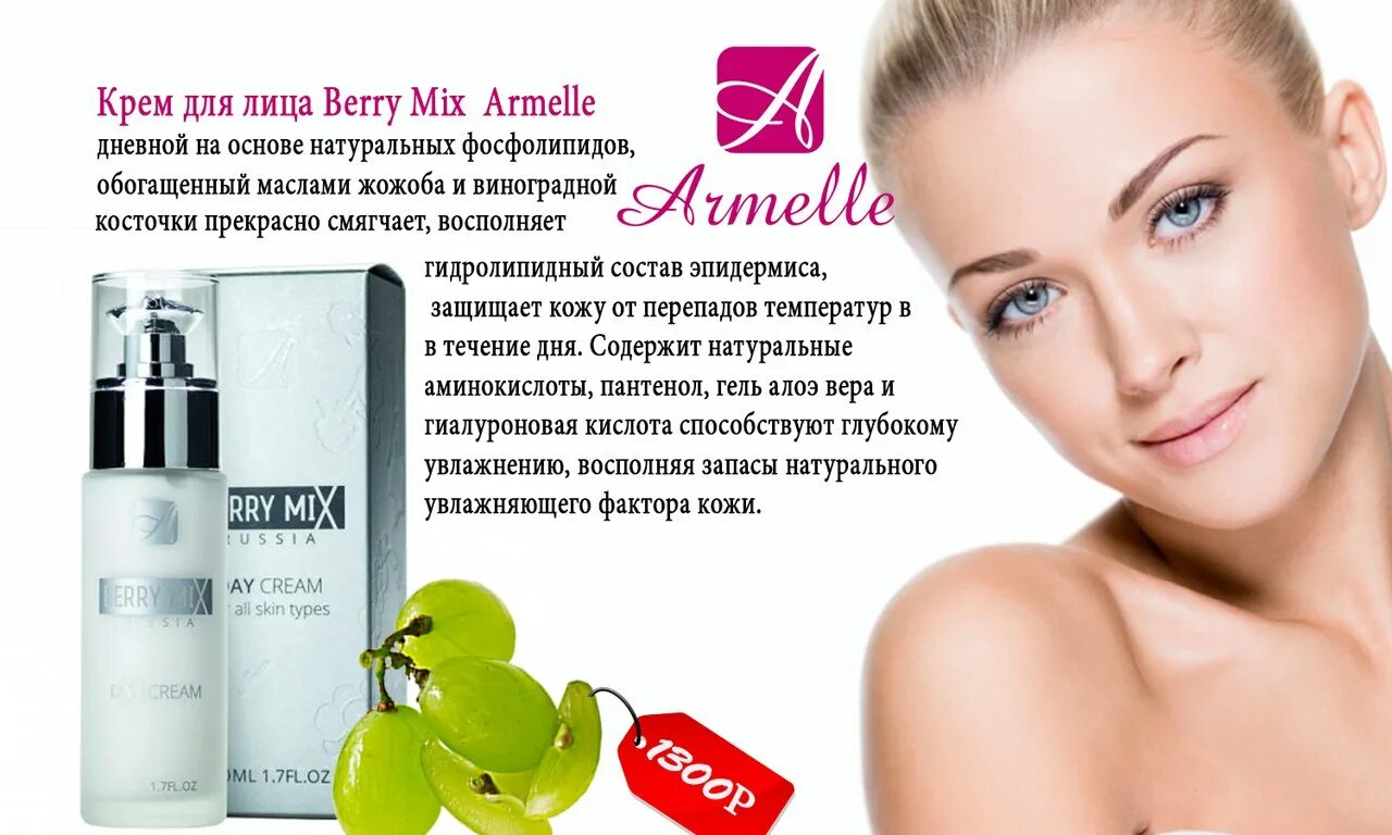 Зарегистрироваться косметик. Крем Berry Mix дневной от Армэль. Дневной крем для лица Армель. Дневной крем Beauty от Армэль. Крем для лица от Армель.