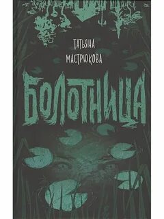 Книга болотница