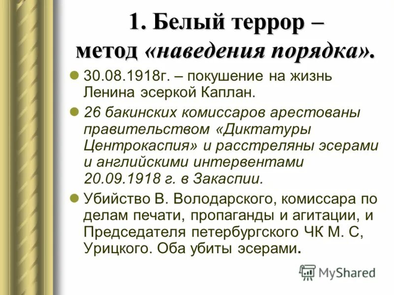 белый террор презентация