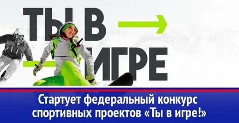 Ты в игре конкурс спортивных проектов 2024