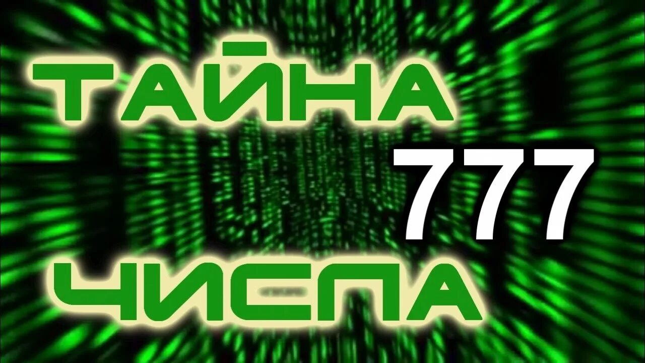 Три 7 в дате