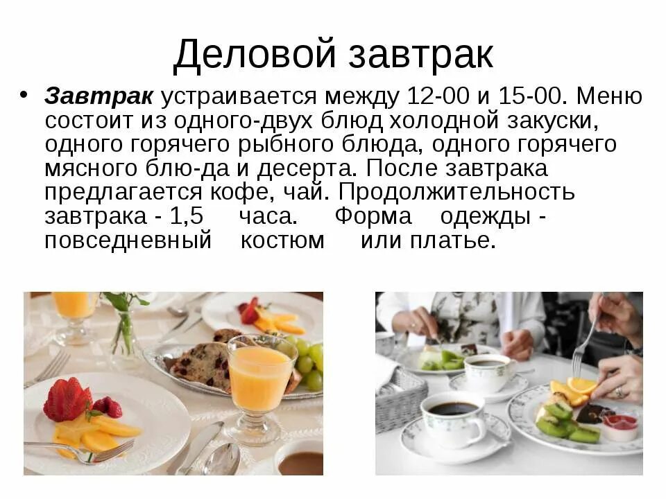 Как пить по этикету. Деловой завтрак. этикет бизнес завтрака. этикет подачи кофе. подача чая по этикету.