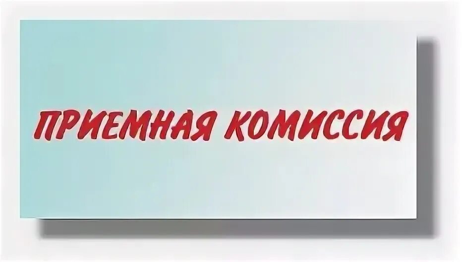 Сайт приемная комиссия телефон. Приемная комиссия. Надпись приемная комиссия. Приемная комиссия вывеска. Логотип приемная комиссия.