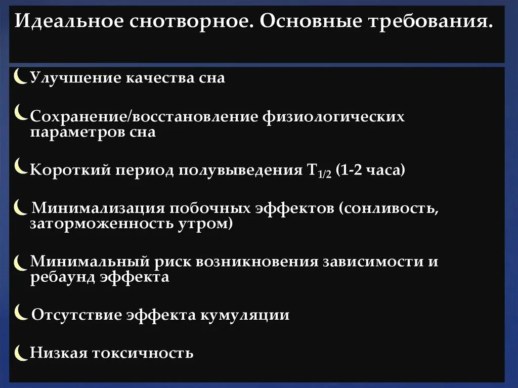 Принципы назначения снотворных. Принципы назначения снотворных препаратов. Характеристика снотворных средств. Снотворные средства характеристика.