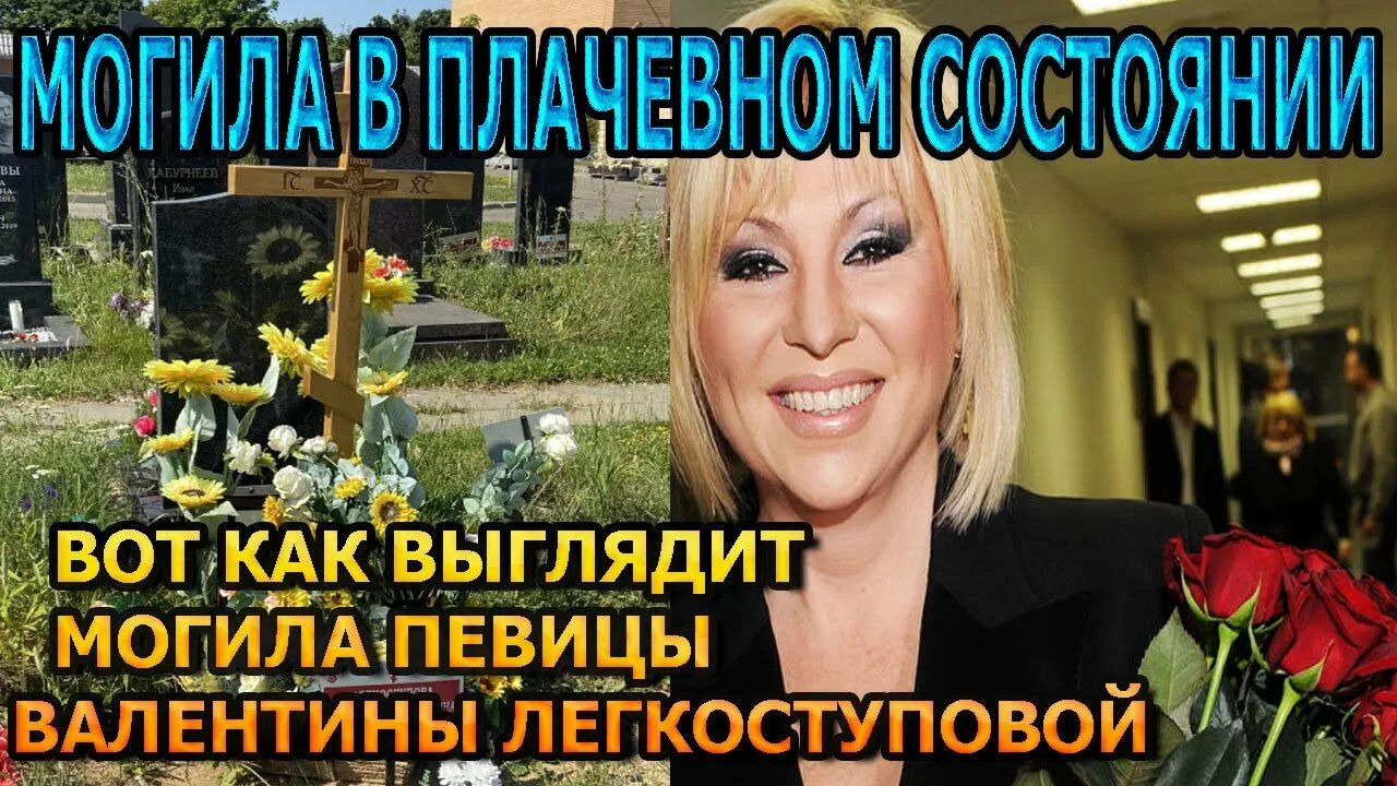 Могила Валентины Легкоступовой. Легкоступова похороны.