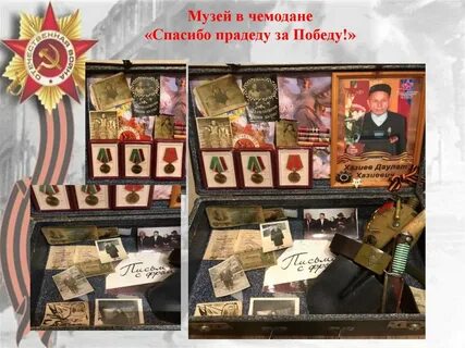 Подарок прадеду