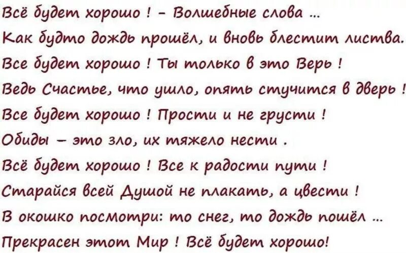 Стихи не буду грустить. Всё будет хорошо стихи. Стихотворенте всё будет хорошо. Стих все будет хорошо. Стихи о том что все будет хорошо.