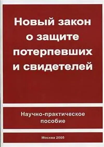 закон о государственной защите потерпевших. государственная защита участников уголовного судопроизводства. закон о государственной защите потерпевших. гос защита потерпевших. фз о защите потерпевших.