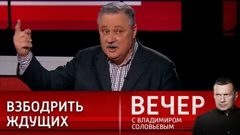 Вечер с владимиром соловьевым 18.03 2024