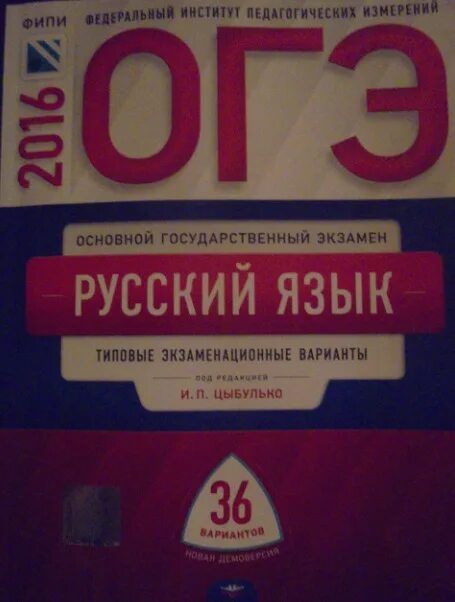 Вариант огэ 36 вариантов фипи. ОГЭ русский язык 9 класс Цыбулько. ОГЭ по русскому языку Цыбулько 36 вариантов. ЕГЭ 2016 русский язык. Сборник Цыбулько ОГЭ.