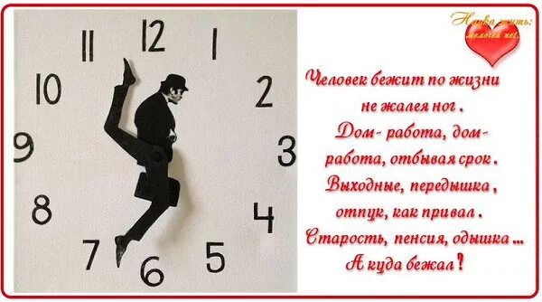 Часы нога текст. Человек бежит по жизни стих. Человек бежит по жизни не жалея ног. Дом работа Стиз. Человек бежит по жизни не жалея ног стих.