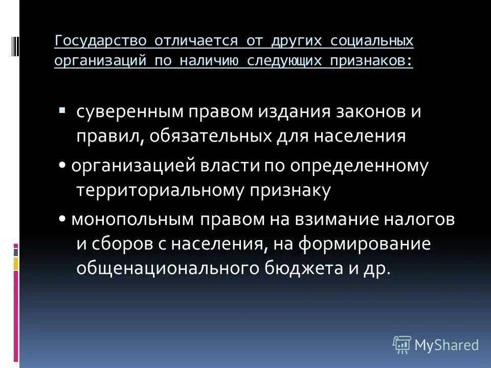 Что отличает государства от других политических. Государство в отличие от других политических организаций. Государство и государственность отличия. Страна и государство разница.