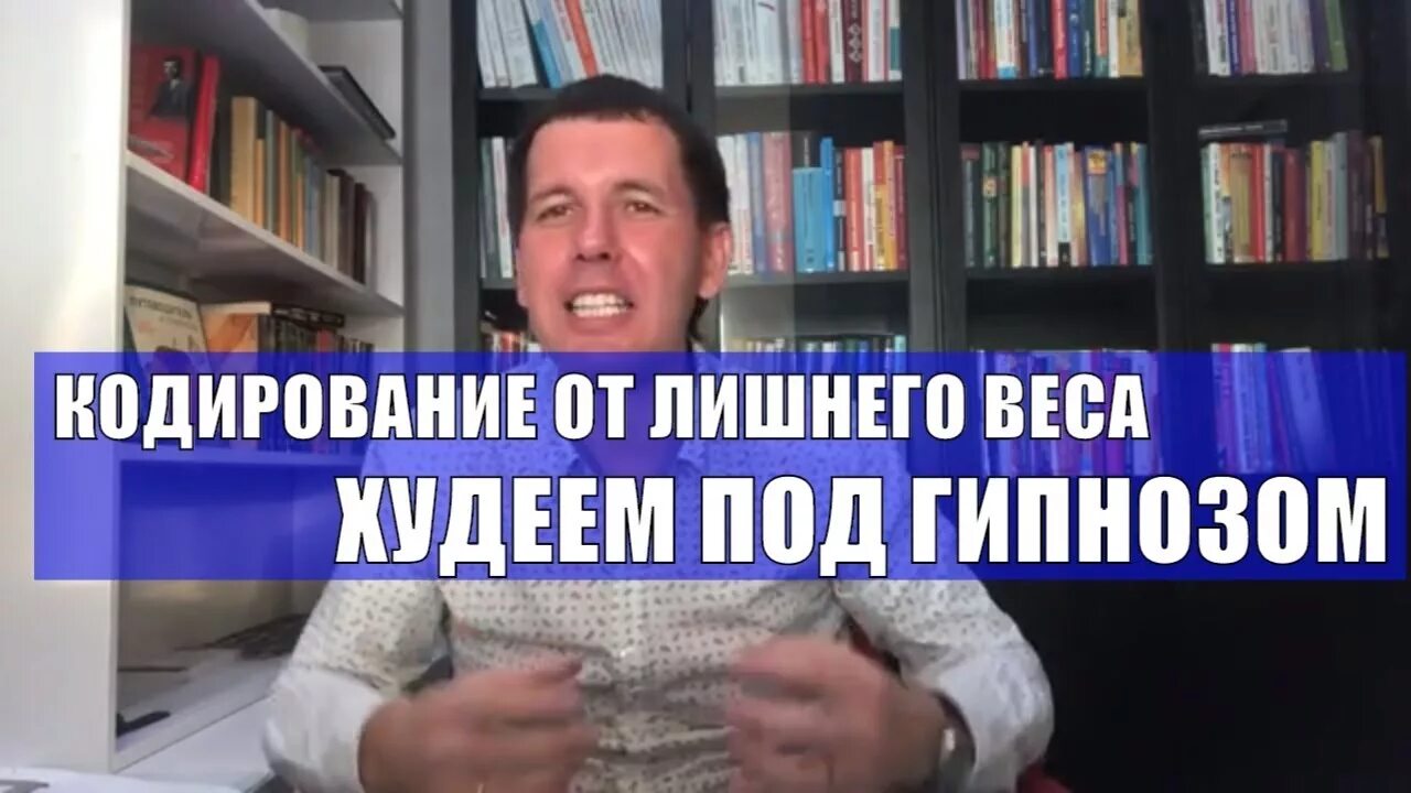 Кодировка от лишнего веса. Кодирование от лишнего веса отзывы. Гипноз для похудения. Урс "худеем под гипнозом" Борменталь. Похудение под гипнозом отзывы.