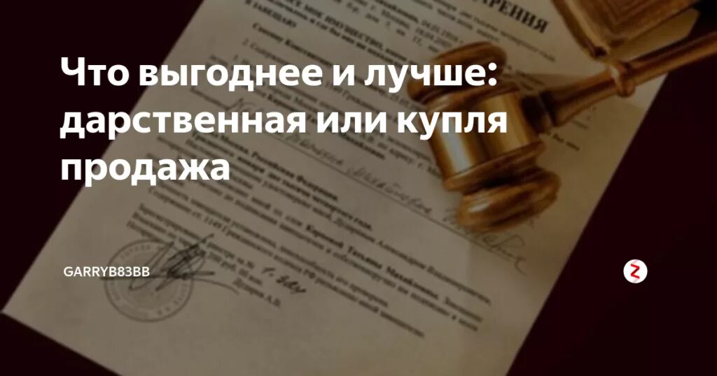 Продать квартиру через дарение. Дарение или купля продажа. договор дарения или купли-продажи. что выгоднее оформить договор дарения или договор купли продажи. что лучше дарственная или купля продажа квартиры.
