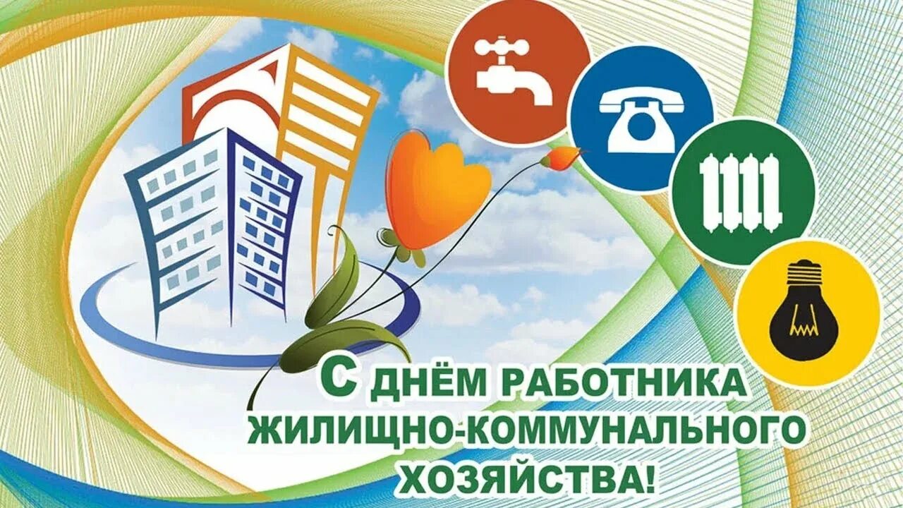 День жкх в беларуси. С днем работника ЖКХ. С днем работников жилищно-коммунального хозяйства. Поздравления с днём жилищно-коммунального работника хозяйства. Открытки с днём работника жилищно-коммунального хозяйства.
