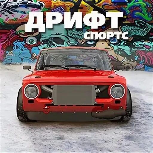 Читы drift 2. Дрифт Спортс в ВК.