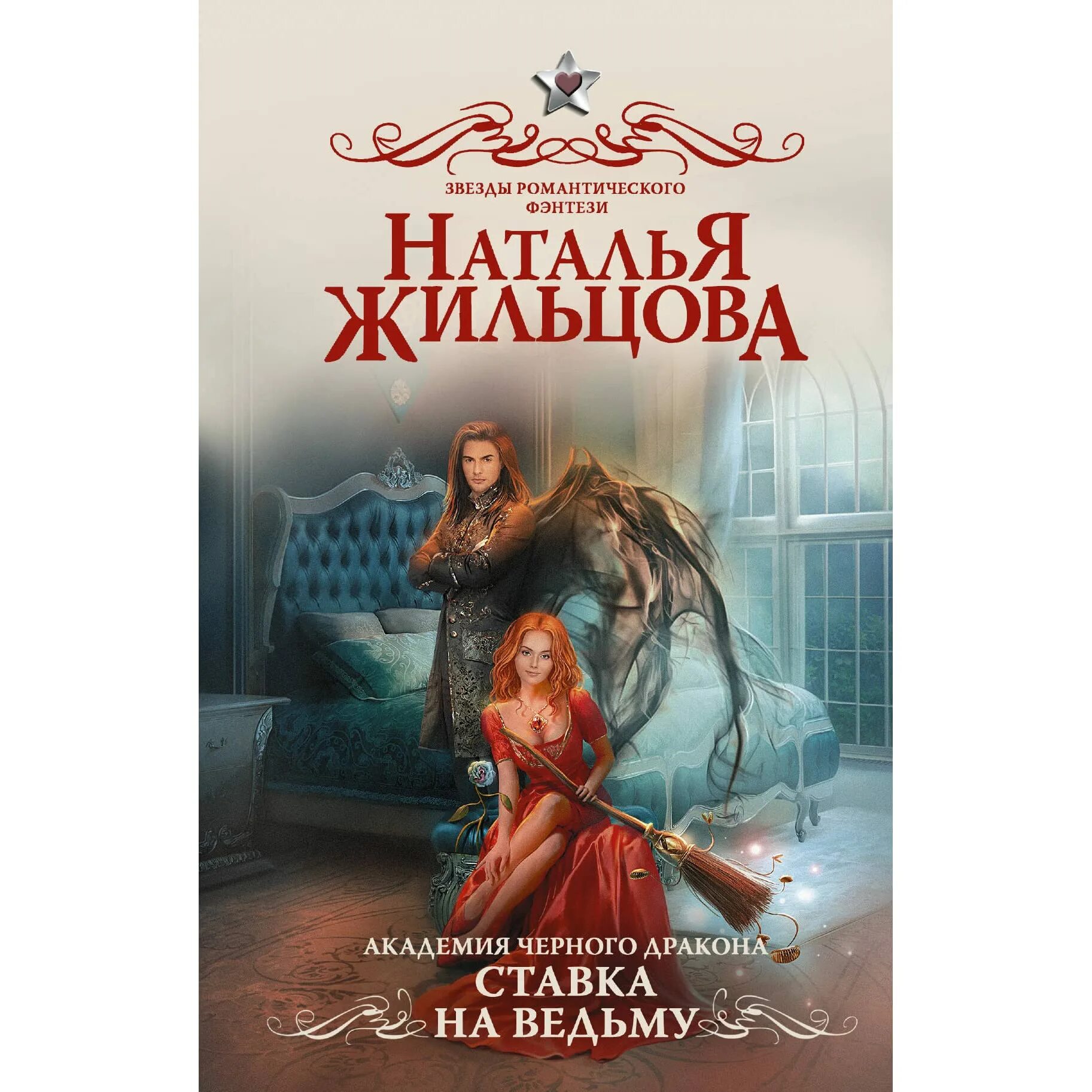 Ведьма в академии читать полностью. Академия черного дракона ставка на ведьму. Жильцова Академия черного дракона ставка на ведьму.