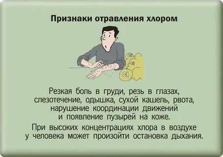 Что следует выполнить при отравлении хлором