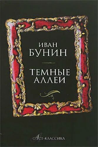 Бунин темные аллеи книга. Темные аллеи АСТ.