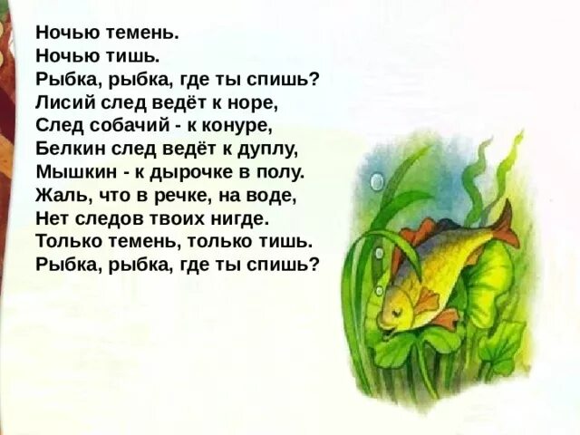 Темень как пишется. Стихотворение про рыбку. Стихотворение рыбка рыбка где ты спишь.