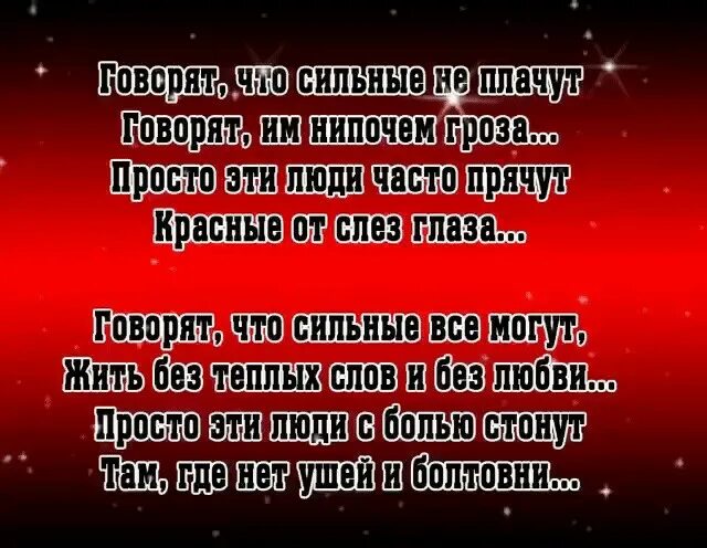 Люблю простых людей чаще. Говорят что сильные не плачут стих. Сильные не плачут стихи. Говорят что сильные. Говорят, что сильные не плачу.