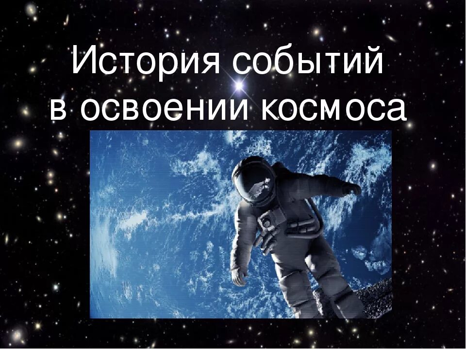 Последние события в освоении космоса для детей. Последние события в освоении космоса для 1 класса окружающий мир. последние события в освоении космоса. новости про космос окружающий мир 1 класс.