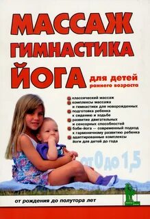Комплексы массажа и гимнастики для детей