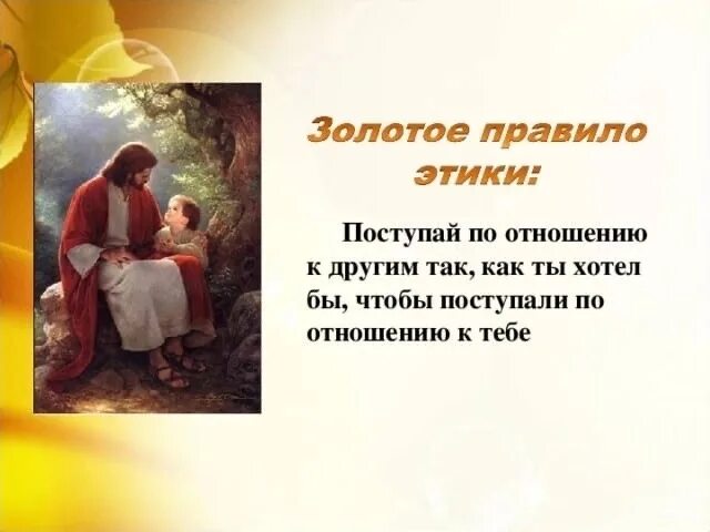 Золотое правило этики 4 класс пословицы. Золотое правило этики. Притча о золотом правиле этики. Поговорки на тему золотое правило этики. Золотое правило этики 4.