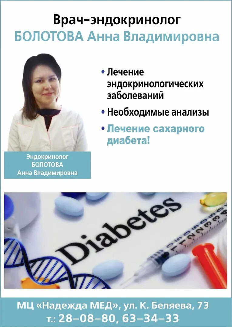 Врач эндокринолог. Болотова Анна Владимировна. Болотова Анна Владимировна врач эндокринолог. Беляева Анна Владимировна эндокринолог.