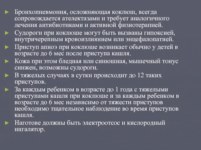 Неотложная терапия при апноэ коклюш. Коклюш антибактериальная терапия. Апноэ при коклюше неотложная. Первая помощь при апноэ у детей при коклюше.