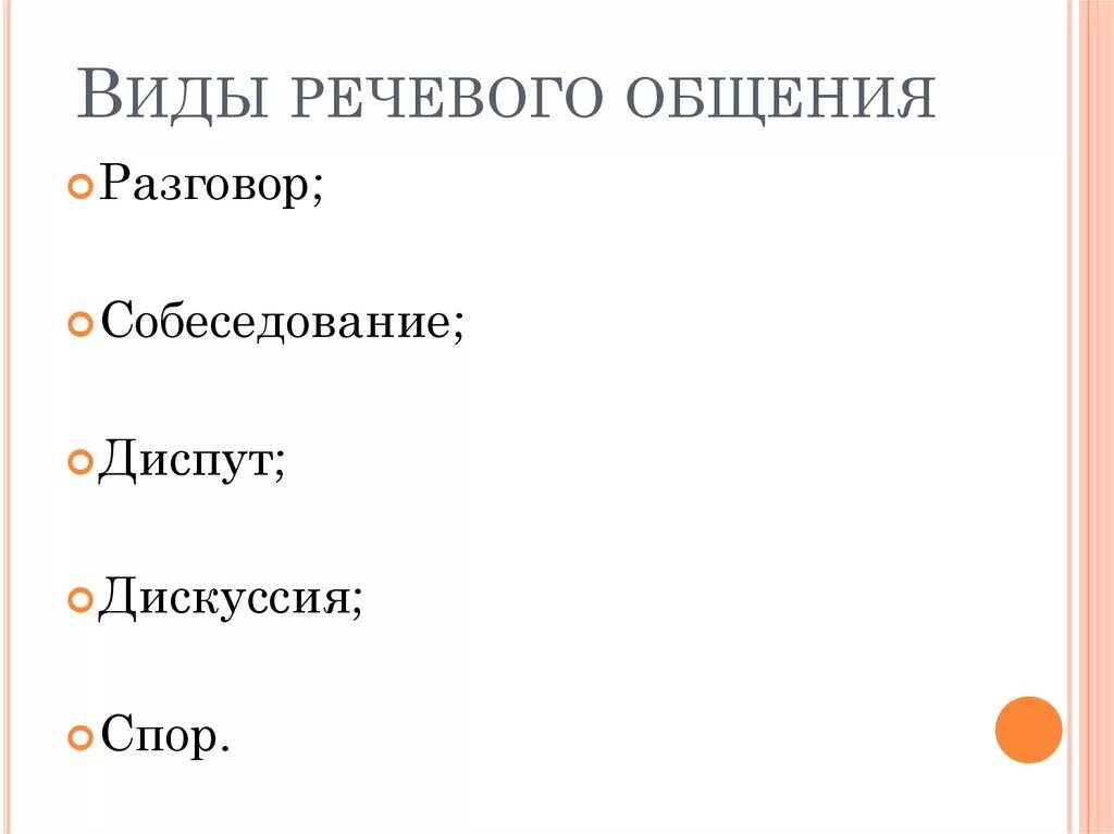 Основные виды речевого общения. Виды и формы речевого общения. Речь это форма общения. Виды речевой коммуникации. Какие виды общения бывают обществознание