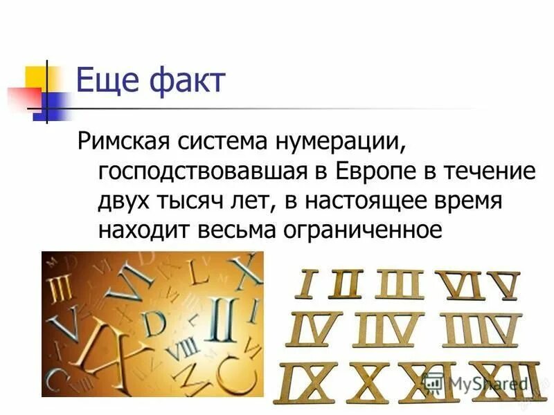 Век римскими б. Римские цифры. Цифры римские цифры. Римские цифры для презентации. Проект римские цифры.