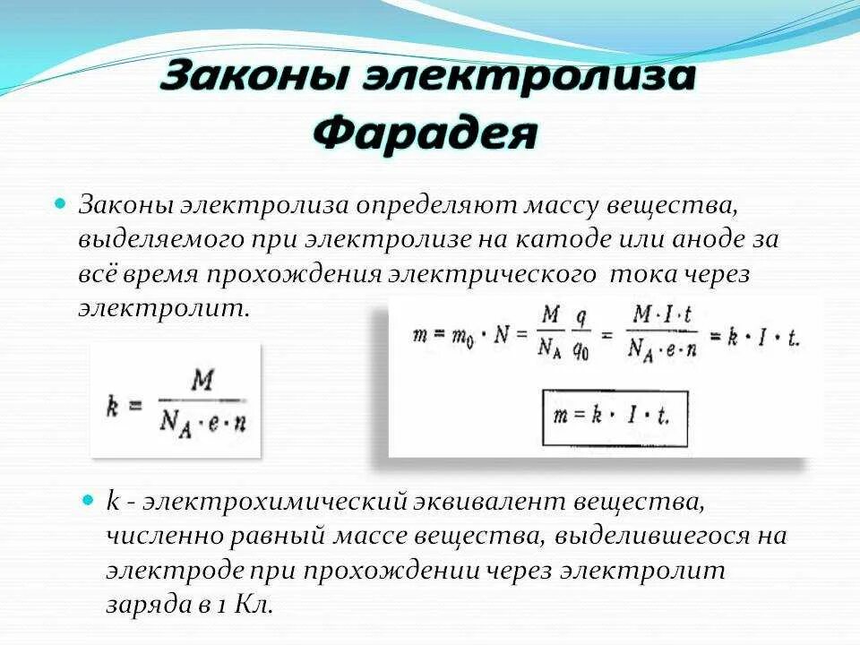 Закон Фарадея формулировка и формула. 2 Закон Фарадея для электролиза формула. Закон электролиза Фарадея 1 закон. Формула объединенного закона Фарадея для электролиза.