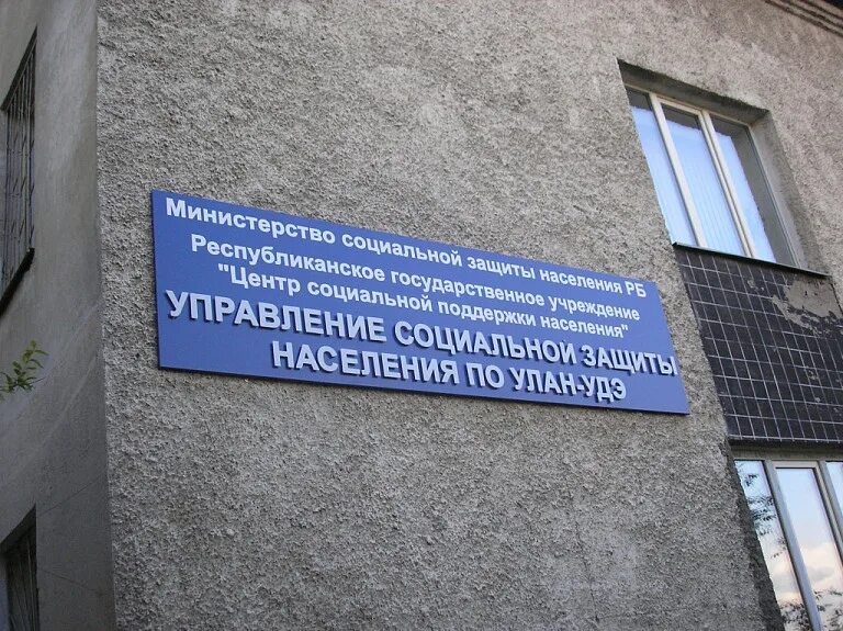 Сайт минсоцзащиты бурятии. Министр соцзащиты бурятии. Минсоцзащиты улан-удэ официальный сайт. Министр социальной защиты республики бурятия. Сайт минсоцзащиты бурятии.