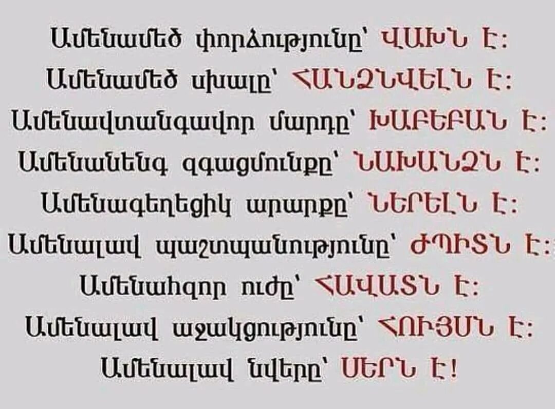 Армянские слова на русском языке. Слварь руско армянский. Армянско русский словарь. Приключения американца в армении на армянском. Статусы в картинках на армянском языке.