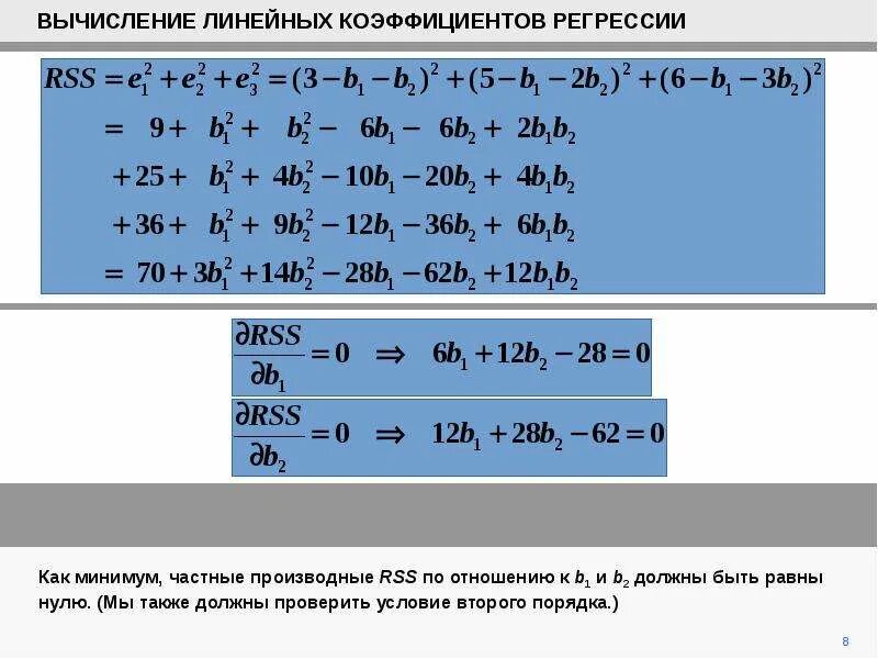 Вычислите коэффициенты линейной регрессии. Как вычислить коэффициент. Вычисление коэффициентов линейной регрессии. Расчёт коэффициентов линейного приближения.