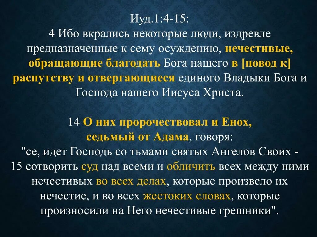 Предложения с ибо. Эволюция или Сотворение. Ибо вкрались некоторые люди,. Послание Иуды 1. Обращающие Благодать Бога нашего в повод к распутству.