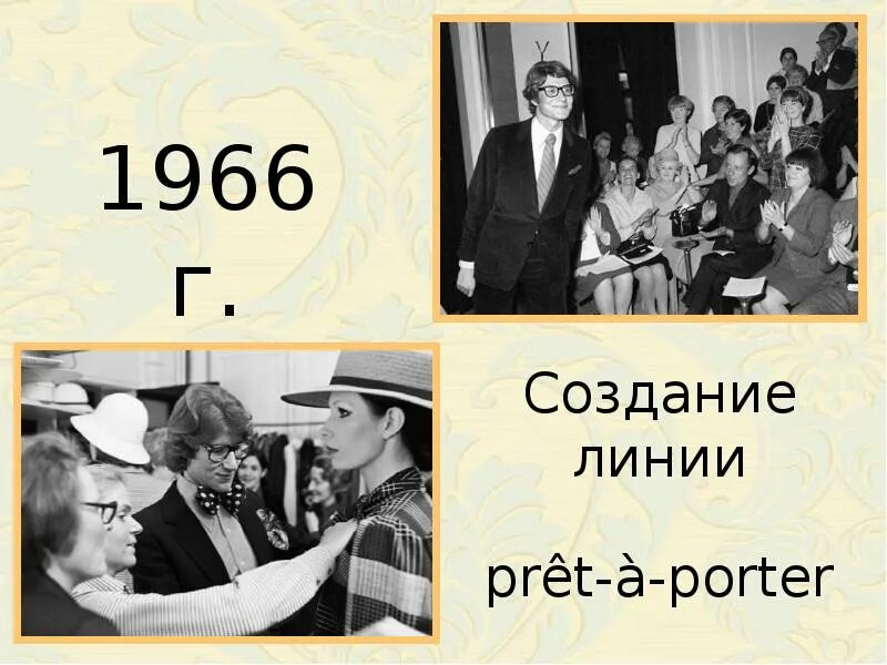 Создания 1966
