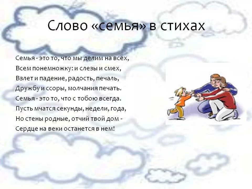 Стих про семью. Во! Семья : стихи. Стишки про семью. Стих про семью для детей. Стихотворение о семье 2 класс