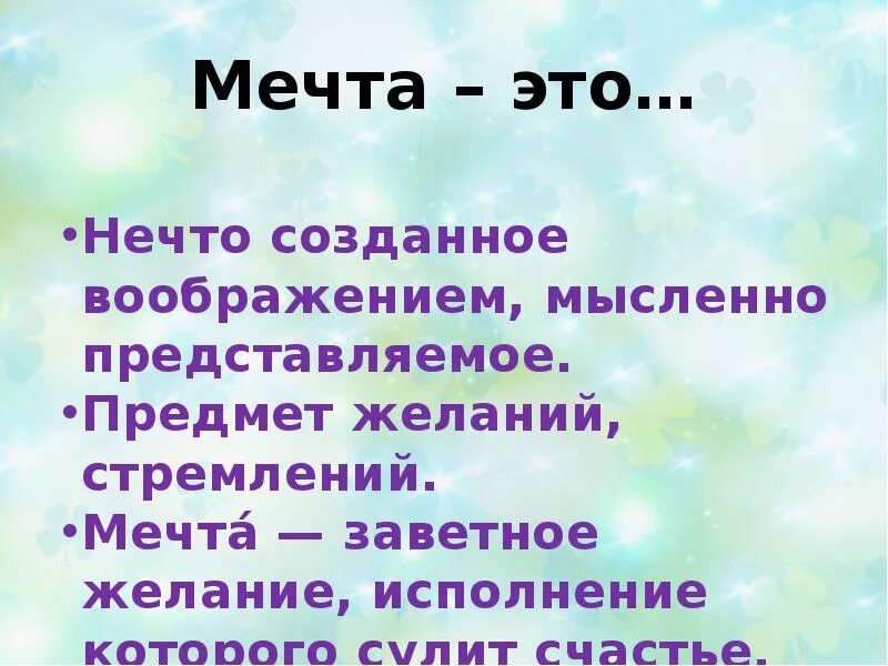 В жизни была мечта слова. Мечта. Мечета. Цели и желания. Мечта это определение.