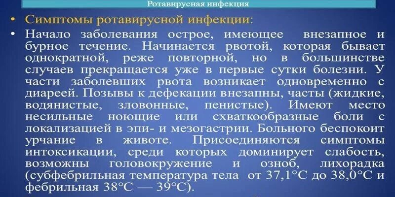 Симптомы ротавирусной инфекции у взрослого с температурой. Ротавирусная инфекция симптомы. Клинические проявления ротавирусной инфекции. Клинические проявления ротавирусной инфекции у детей. Симптомы ротавирусной инфекции.