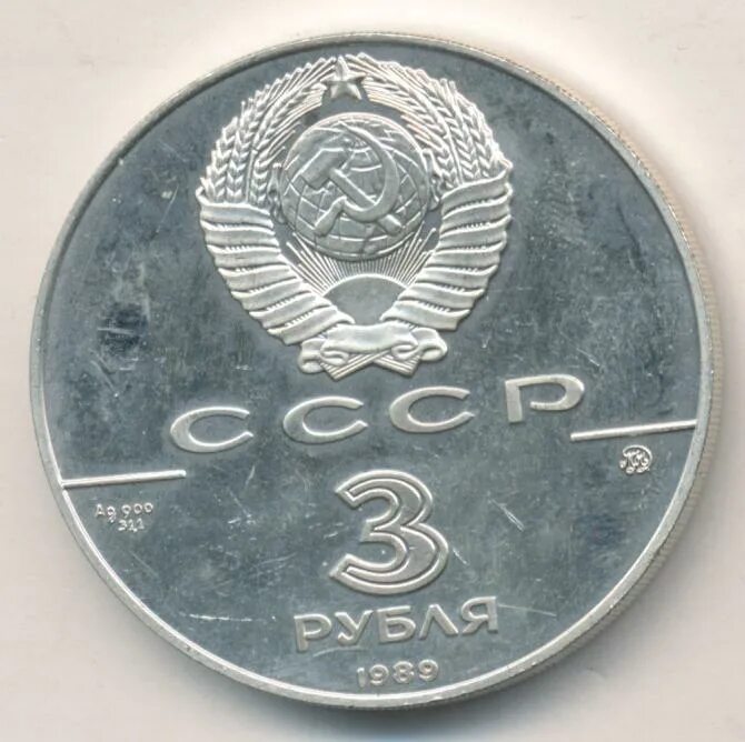 3 рублей 1989