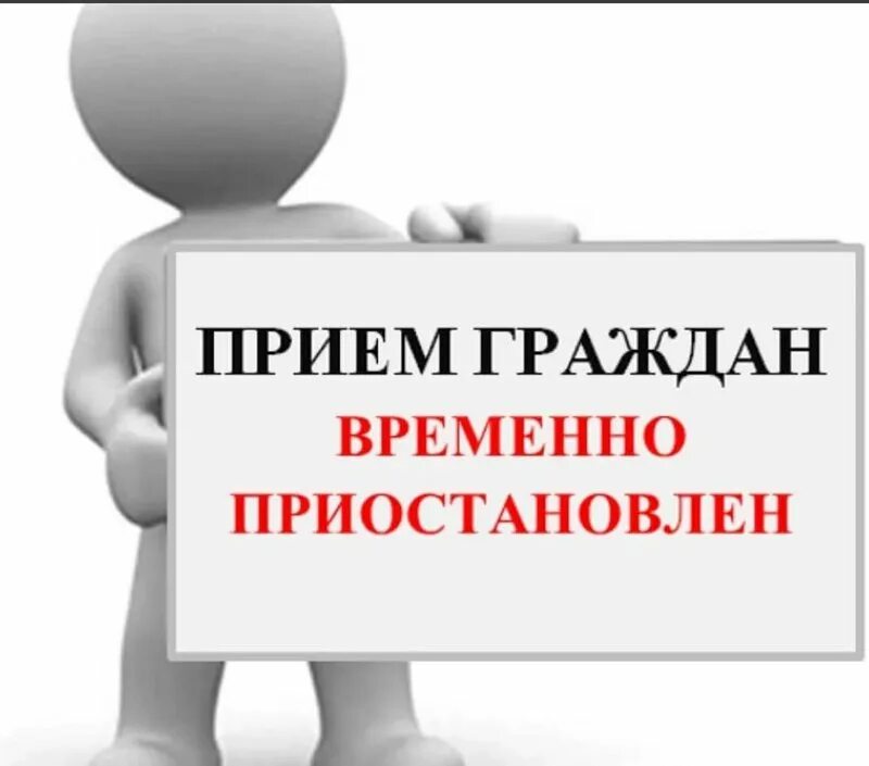 Прием нету. Прием граждан. личный прием граждан. прием населения временно приостановлен. картинка прием приостановлен.